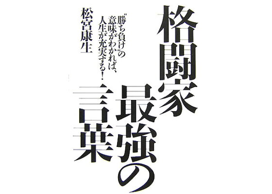 楽天ブックス 格闘家最強の言葉 勝ち負け の意味がわかれば 人生が充実する 松宮康生 本